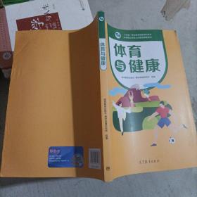 体育与健康(中等职业学校公共基础课程教材)