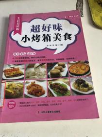 爱上烘焙系列：超好味小烤箱美食（全彩超值版）