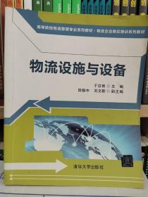 高等院校物流管理专业系列教材·物流企业岗位培训系列教材：物流设施与设备