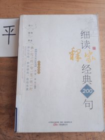 开心学国学：佛陀的智慧明灯——细读释家经典200句