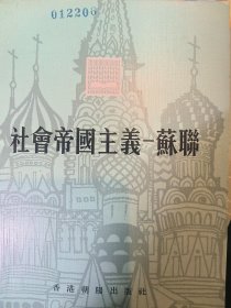 社会帝国主义—苏联