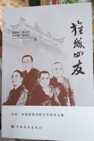 旌城四友 （周建华、王守槐、侯为标等）