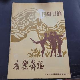 音乐舞蹈1991年1~2期合刊