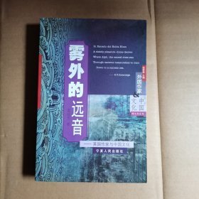 雾外的远音:英国作家与中国文化