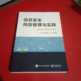 信息安全风险管理与实践