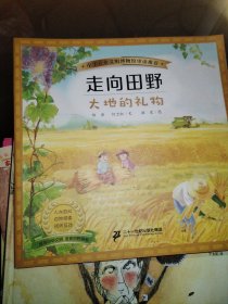 走向田野:大地的礼物