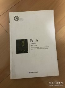 鲁迅文学院精品文丛：钓鱼