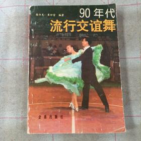 90年代流行交谊舞