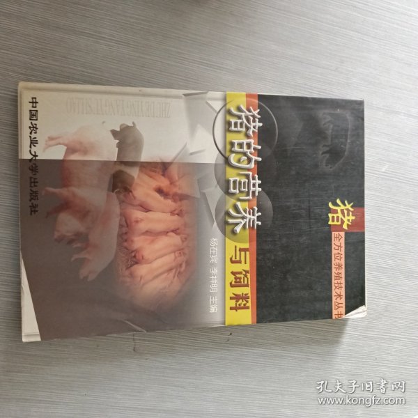 猪的营养与饲料