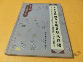 广东省梅州市市塘唇颜氏族谱