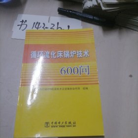 循环流化床锅炉技术600问