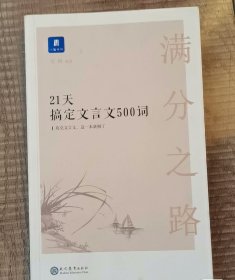 满分之路·21天搞定文言文500词