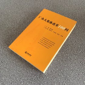 厂办大集体改革100问（书角瑕疵如图 其余新）