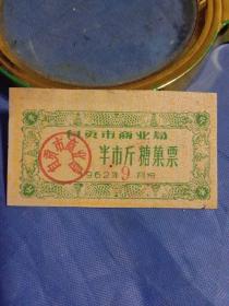 1962年自贡市商业局半市斤糖果票（绿色）