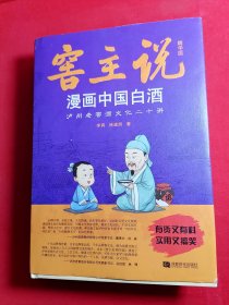 窑主说 漫画中国白酒（精华版）