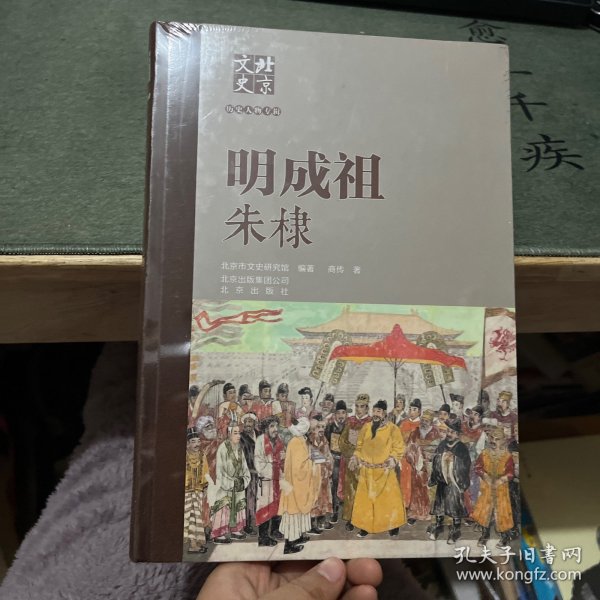 北京文史历史人物专辑：明成祖朱棣