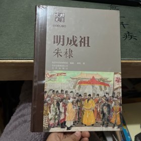 北京文史历史人物专辑：明成祖朱棣