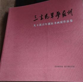 三生花草梦苏州——尢玉淇百年诞辰书画展