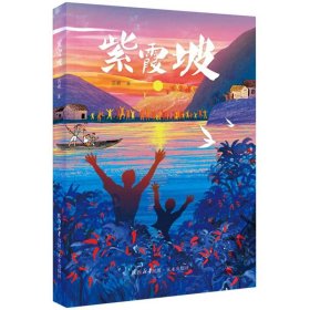 紫霞坡 未来 9787541775048 苏展|责编:赵玲