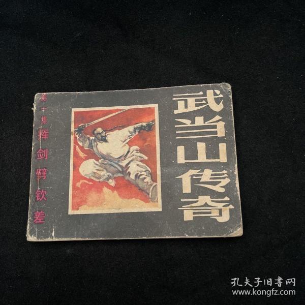 连环画：挥剑劈钦差