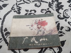 广武山连环画，店内大量商品底价出售请逐页翻看