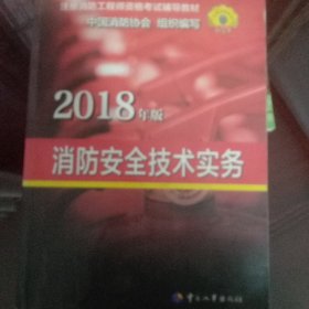 官方指定 2018一级注册消防工程师资格考试辅导教材：消防安全技术实务