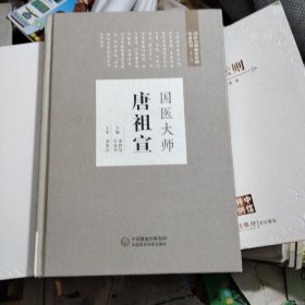 国医大师临床经验实录丛书（第二辑）国医大师唐祖宣