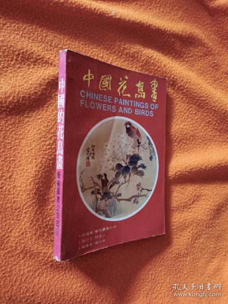 每页有历代古画图版《中国花鸟画（杨炎杰编著，艺术图书公司的初版本全一册）》