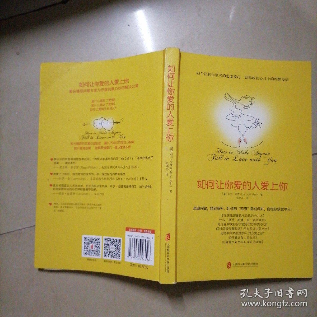 如何让你爱的人爱上你 (奇葩大会、樊登、得到CEO脱不花推荐。你相信吗？你爱的人一定会爱上你！一本神奇之书让你见证奇迹)。内页干净无写划