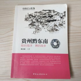 中国乡土影像：贵州黔东南