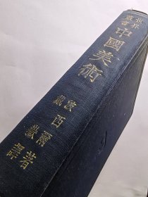波希尔《中国美术》世界丛书。民国精装版。古董文物照片图片