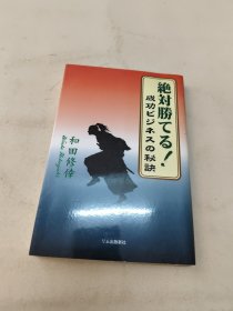 绝对能赢成功商业的秘诀(日文版)