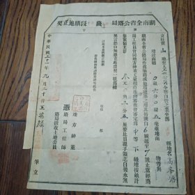 购地正契长沙县高峰塘 1932年湖南全省公路局湘鄂东线黄平段