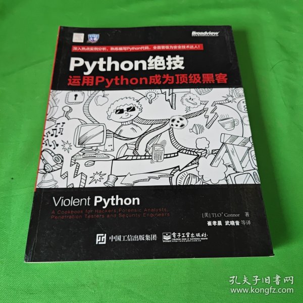 python绝技：运用python成为顶级黑客：运用Python成为顶级黑客