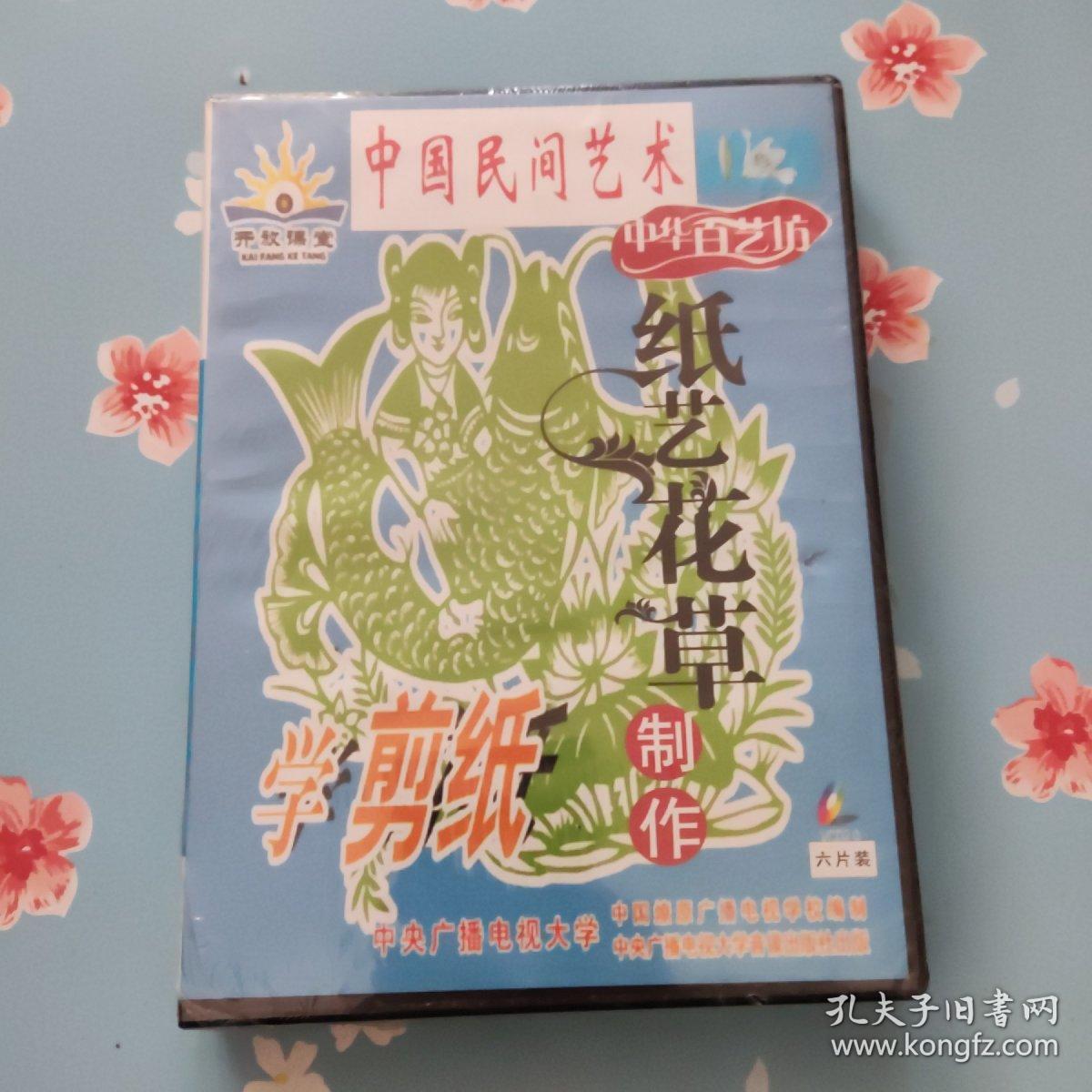 中国民间艺术 学剪纸 纸艺花草制作6片装