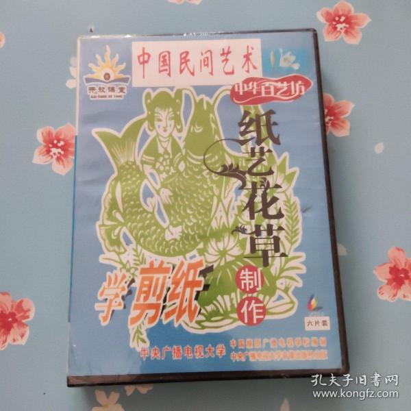 中国民间艺术 学剪纸 纸艺花草制作6片装