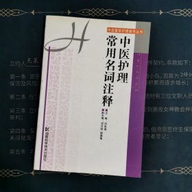 中医护理常用名词注释——中医整体护理指导丛书