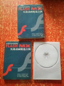 macromediaFLASHMX实战动画精选百例 CD+使用手册