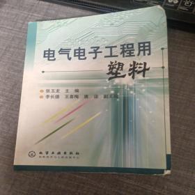 电气电子工程用塑料