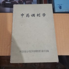 中药调剂学