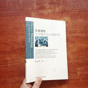 失业属性与中国失业问题研究