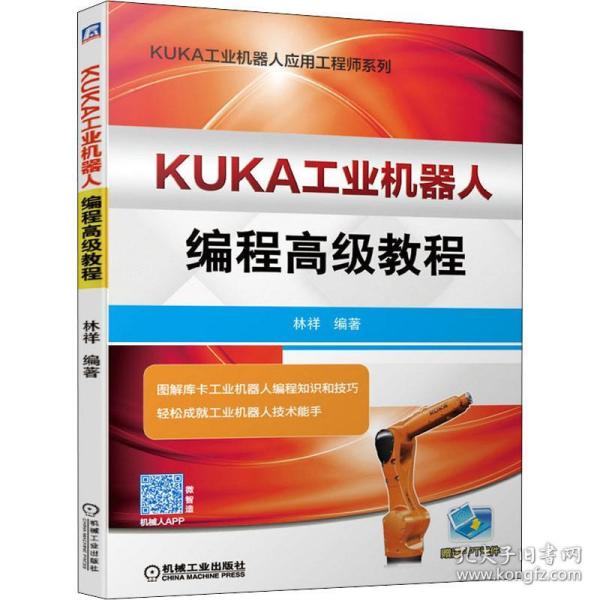 KUKA工业机器人编程高级教程