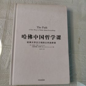 哈佛中国哲学课