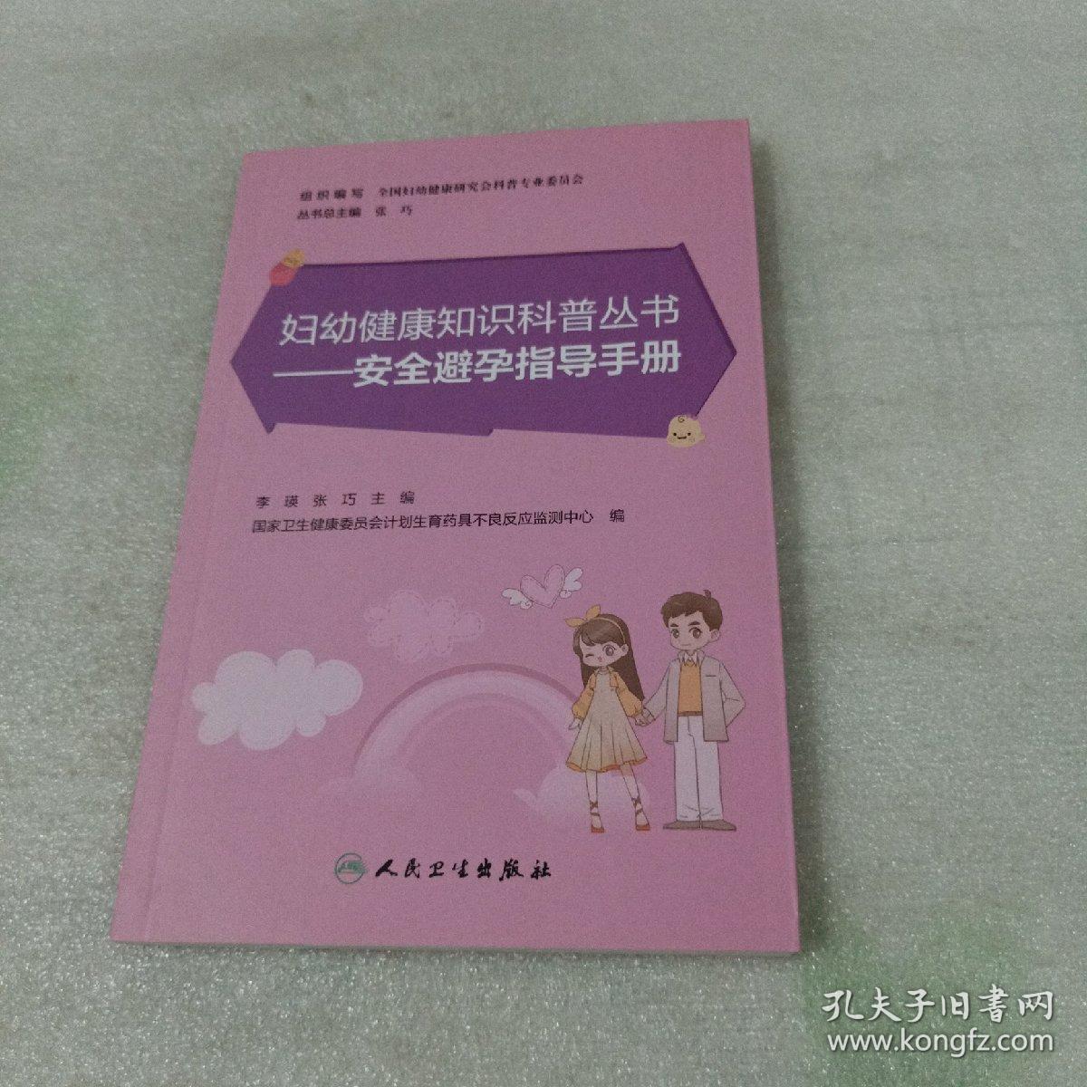 妇幼健康知识科普丛书——安全避孕指导手册