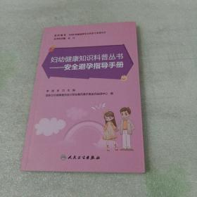 妇幼健康知识科普丛书——安全避孕指导手册