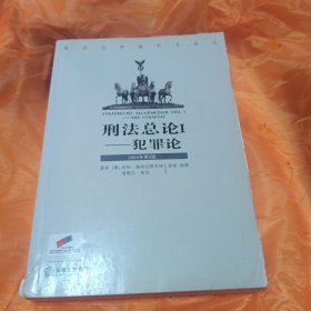 刑法总论I：犯罪论