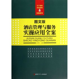 酒店管理与服务实操应用全案(图文版)