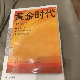 黄金时代