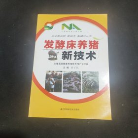 农业新品种新技术新模式丛书：发酵床养猪新技术