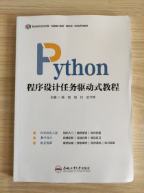 Python 程序设计任务驱动式教程